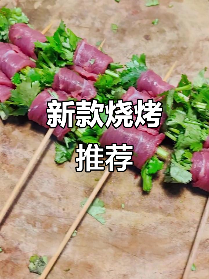 烧烤新风尚,香菜牛肉卷引领潮流,口感独特值得一试!