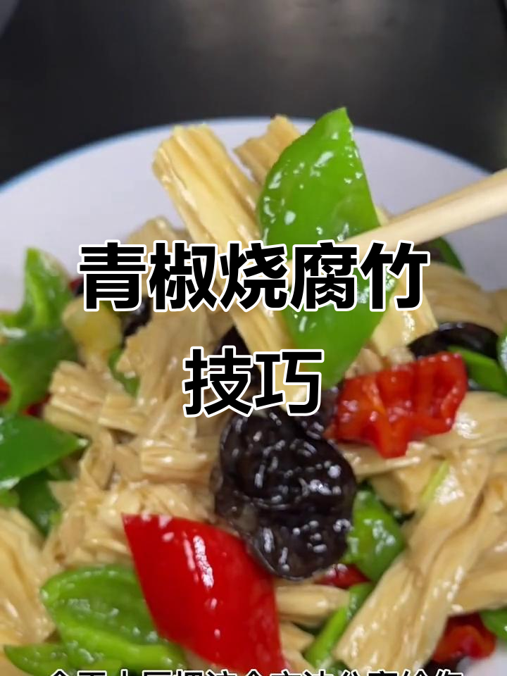 青椒炒腐竹,先放什么才更美味?教你正确做法