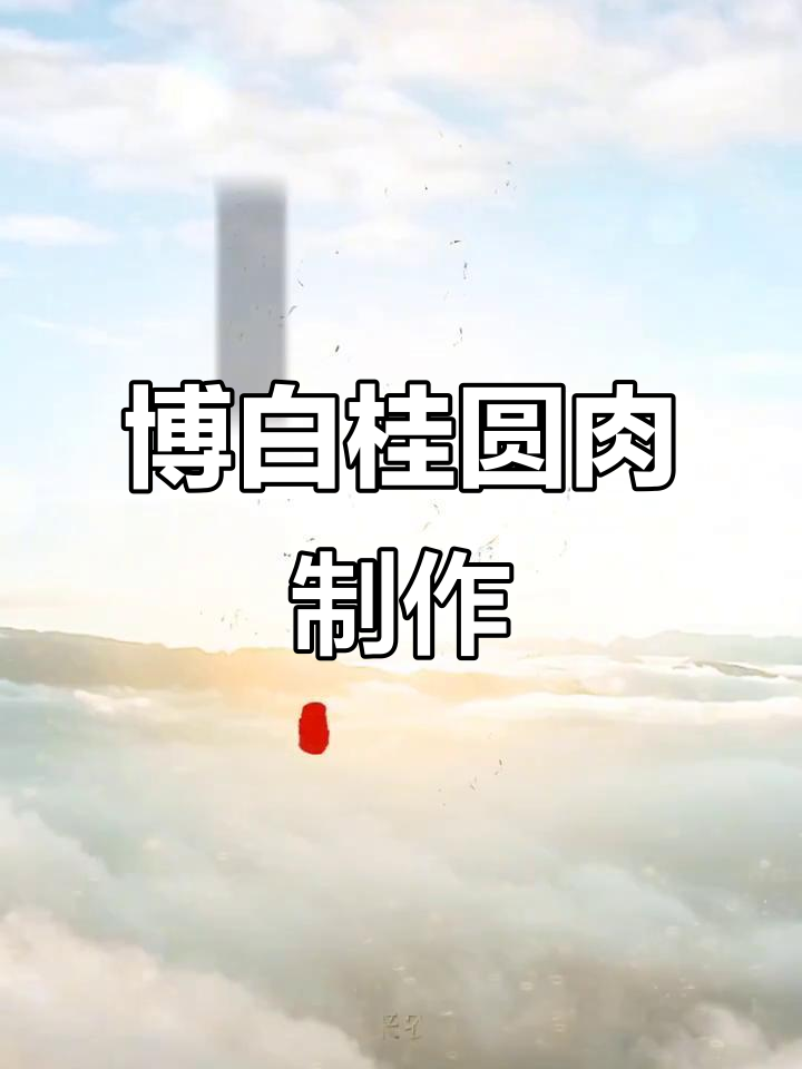 博白桂圆肉制作工艺揭秘:传统手工技艺与现代机械的完美结合
