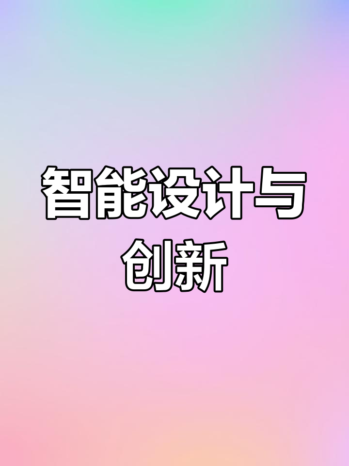 智能工程与创意设计:人工智能挑战设计的极限