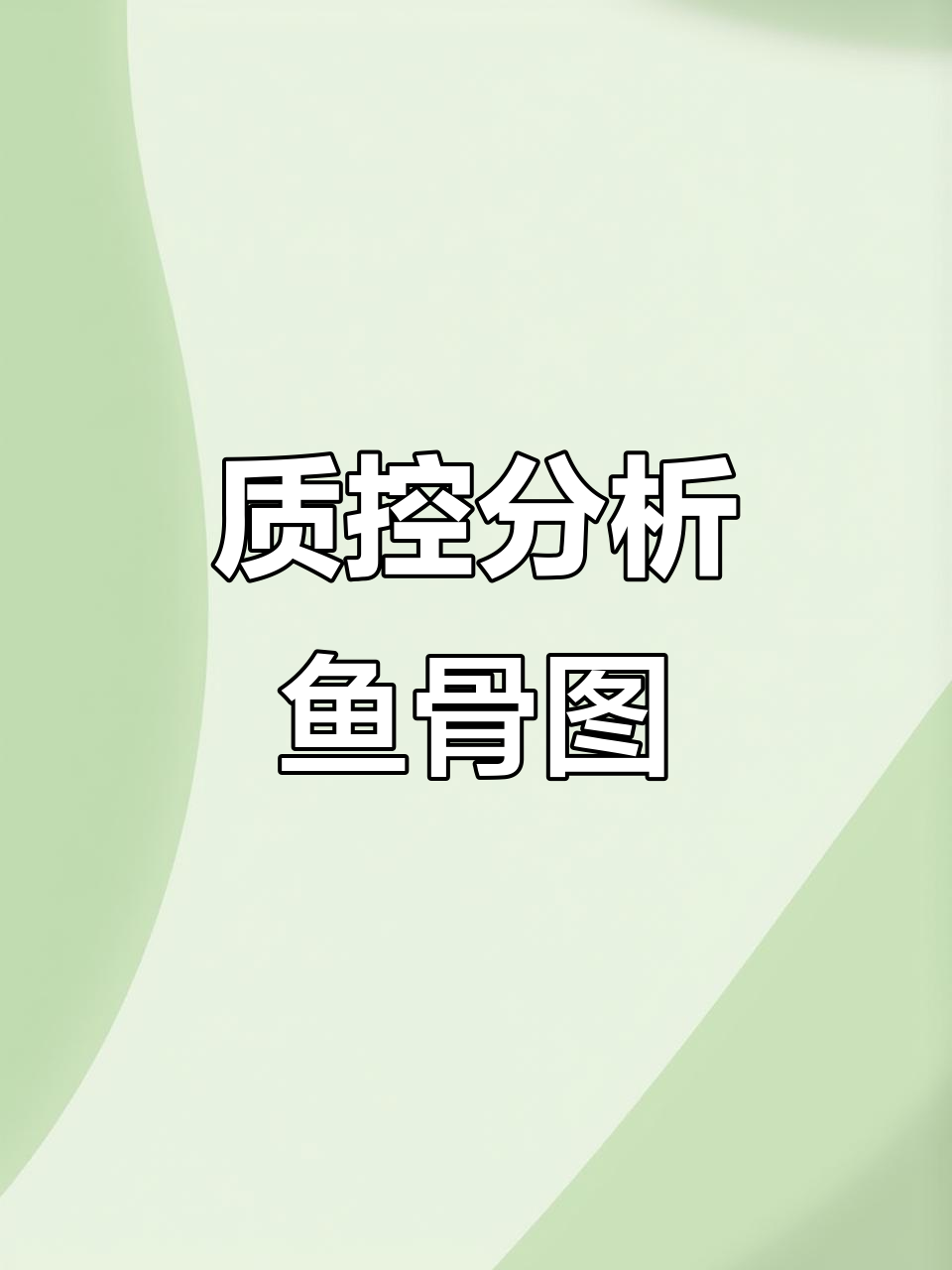 护士必备质控分析鱼骨图，轻松掌握关键技巧