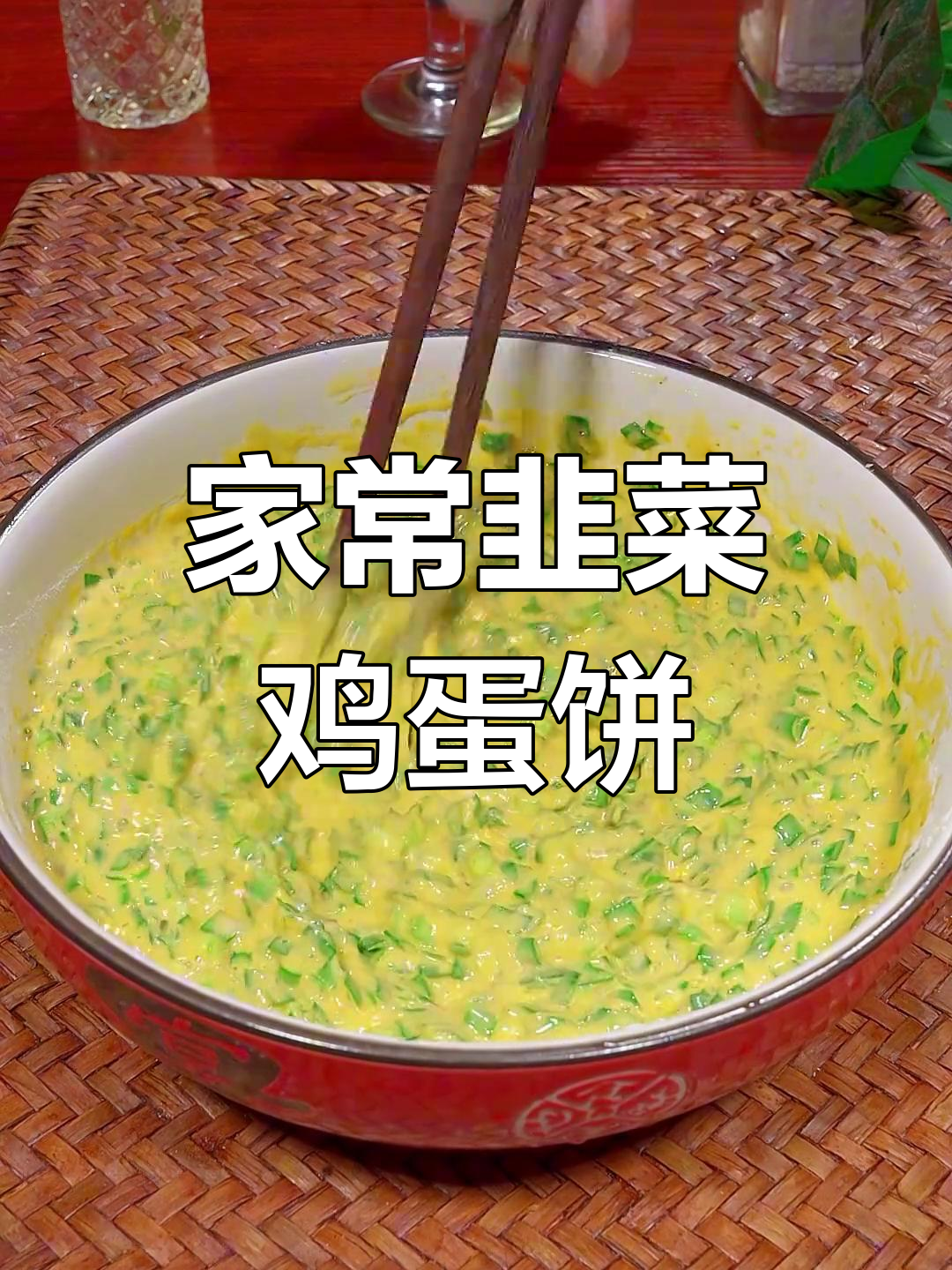 韭菜鸡蛋饼,外脆内嫩的家常做法