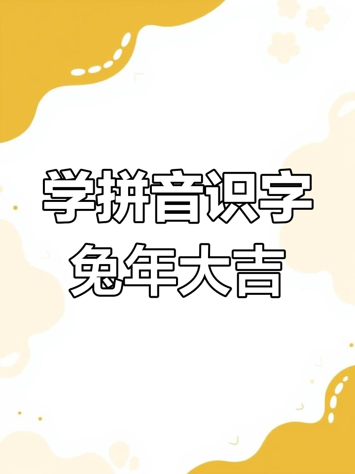 每天2分钟学拼音与汉字,轻松掌握新年祝福语