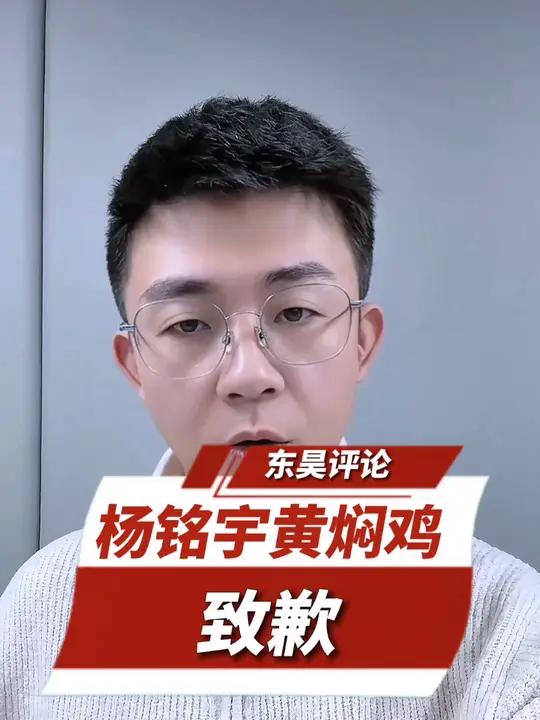 杨铭宇黄焖鸡致歉,食品安全不该被当成抽奖游戏!