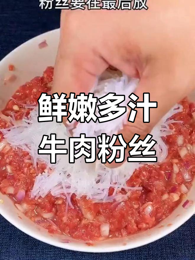 牛肉粉丝包子馅的完美做法