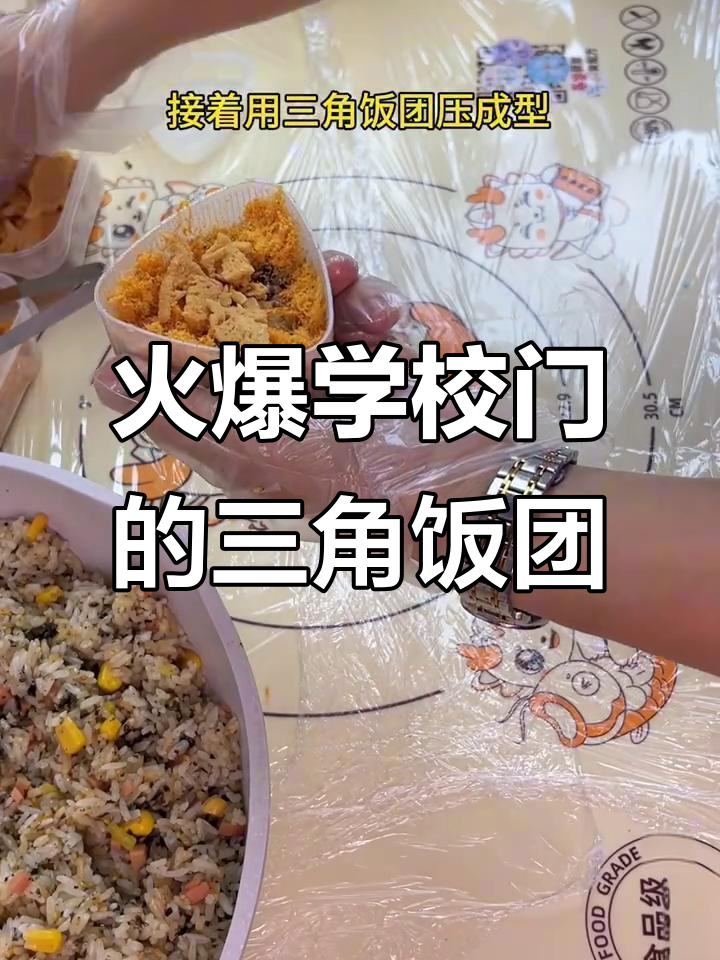 学校门口最受欢迎的三角饭团,做法超简单!