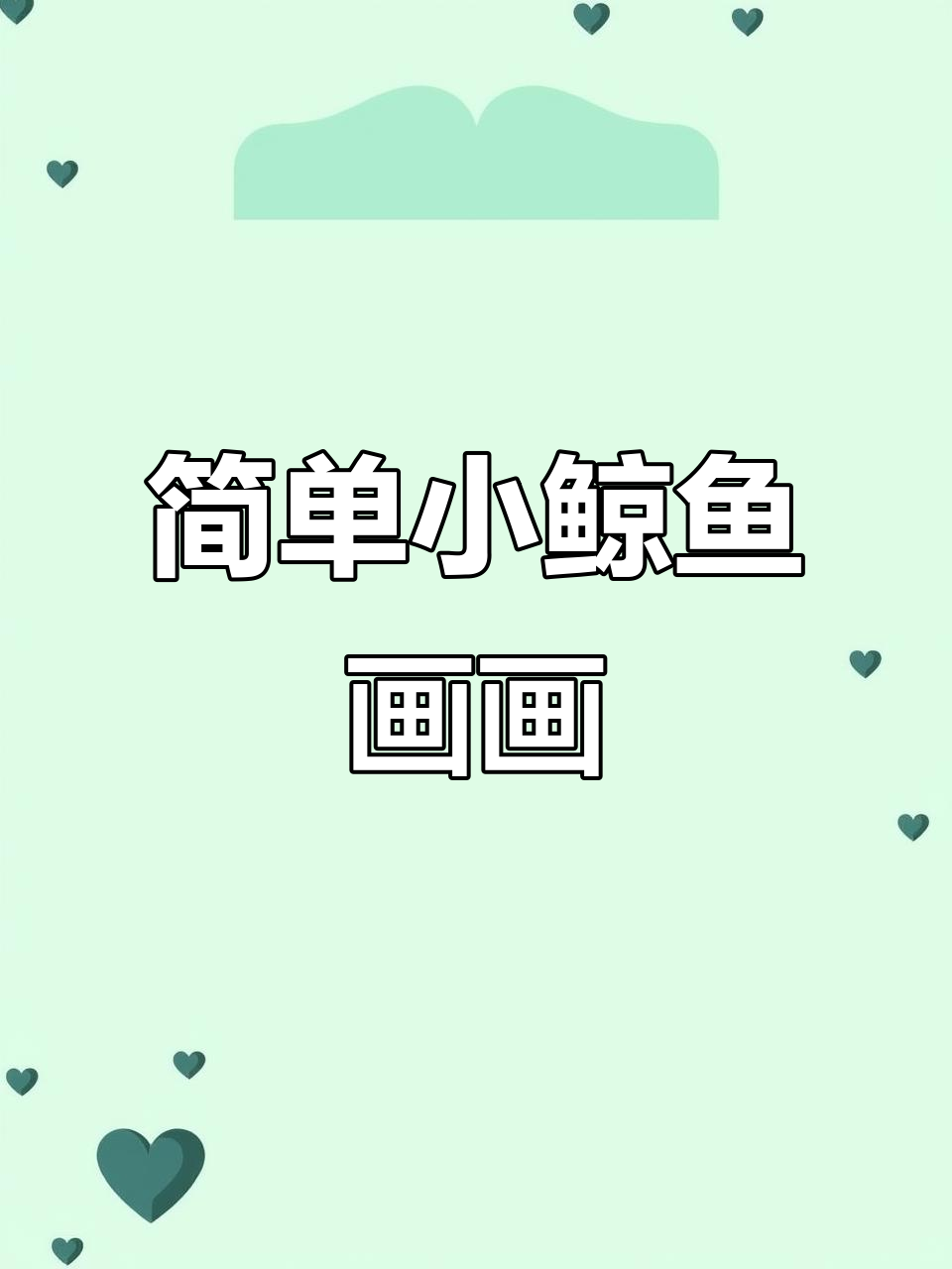 小鲸鱼简笔画,轻松学会画可爱小动物