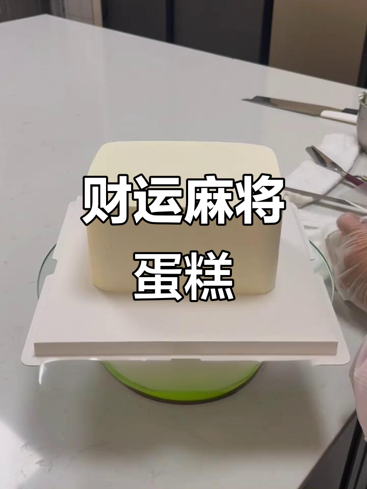 麻将蛋糕，逢赌必胜！6寸财运满满制作步骤大公开