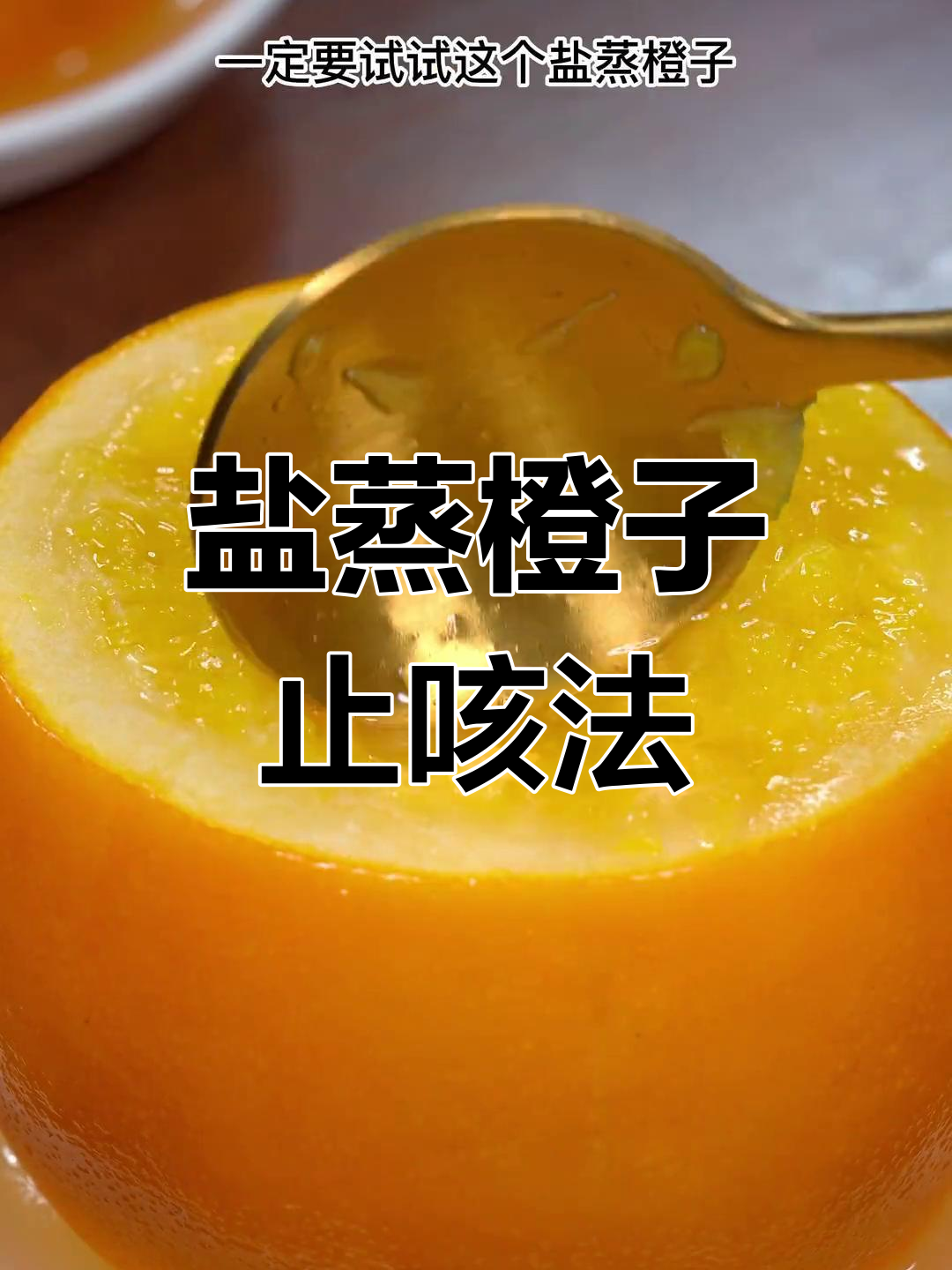 盐蒸橙子缓解喉咙痛,止咳又美味