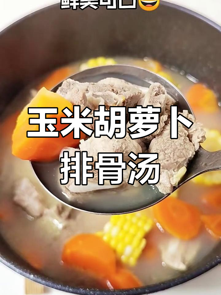玉米红萝卜排骨汤,营养满满,大人小孩都爱喝