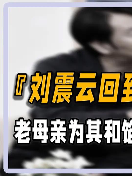 刘震云回到河南老家,老母亲为其和馅包饺子,田间地头与老乡热聊 明星故事 人物故事 名人故事