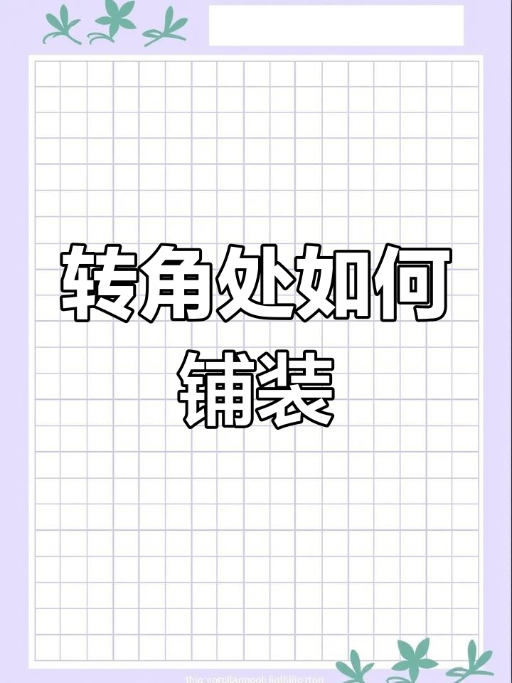 鱼骨拼木地板转角细节处理技巧,完美安装全靠这些步骤