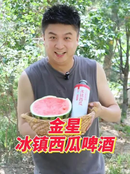 金星冰镇西瓜啤酒,清爽甘甜,让你这个夏季甜蜜加倍哦。