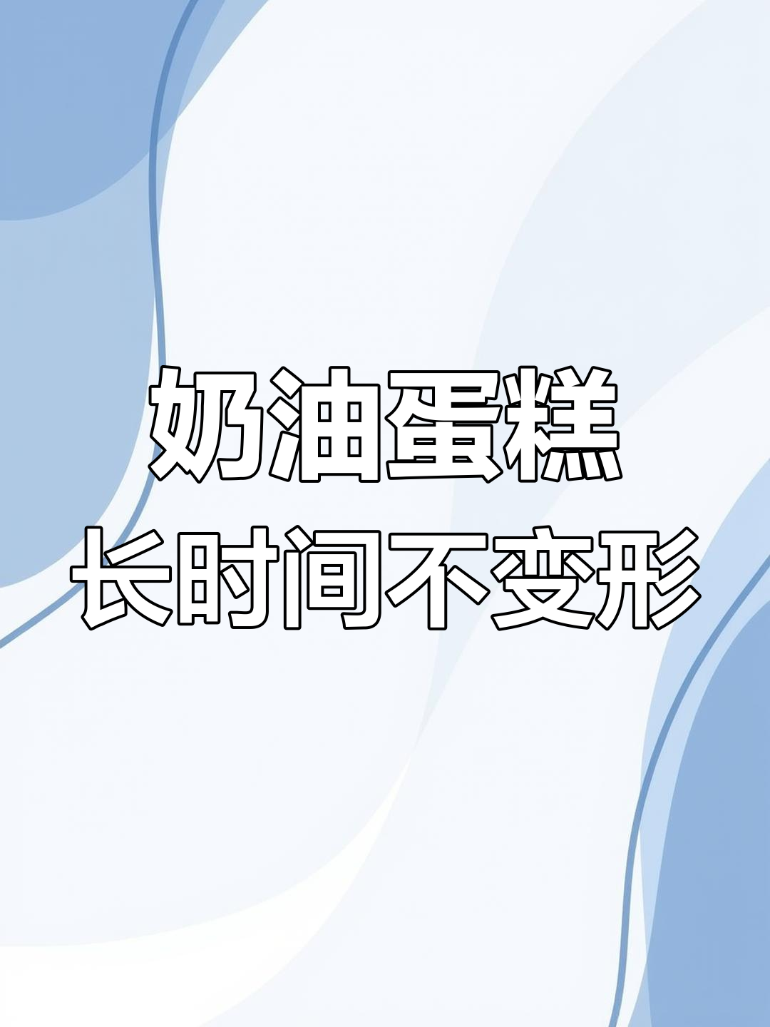 动物奶油蛋糕2小时车程不化,冷冻与保温袋技巧