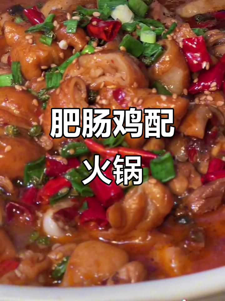肥肠与鸡腿肉的完美搭配,火锅鸡的绝妙组合