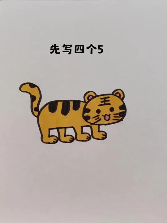 用四个数字5画小老虎,简单好看一学就会小老虎简笔画一起来画简笔画