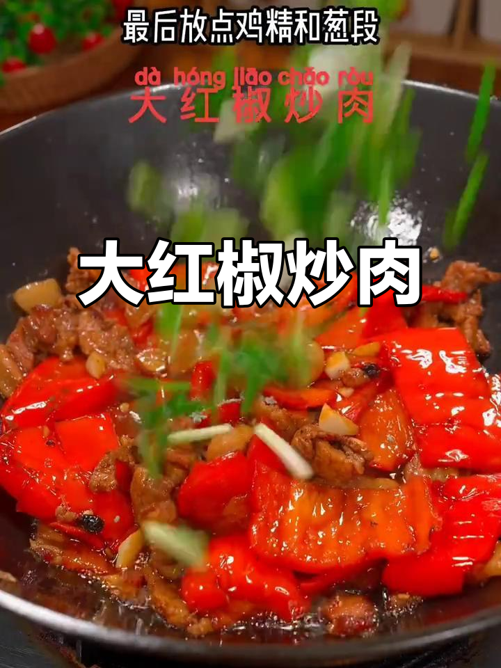 辣味大红椒炒肉,家常下饭新风味