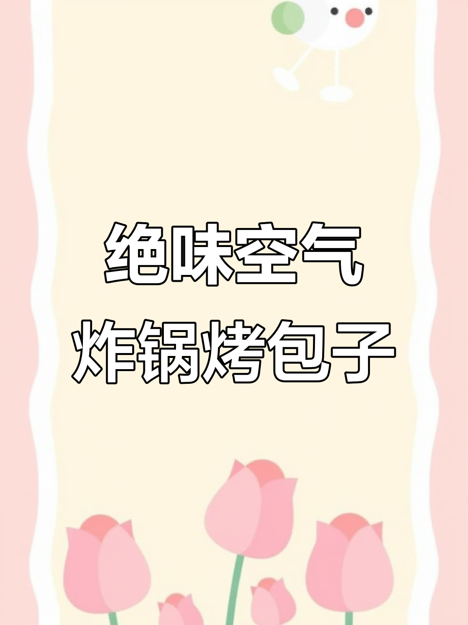 空气炸锅版烤包子,外焦里嫩,超香!