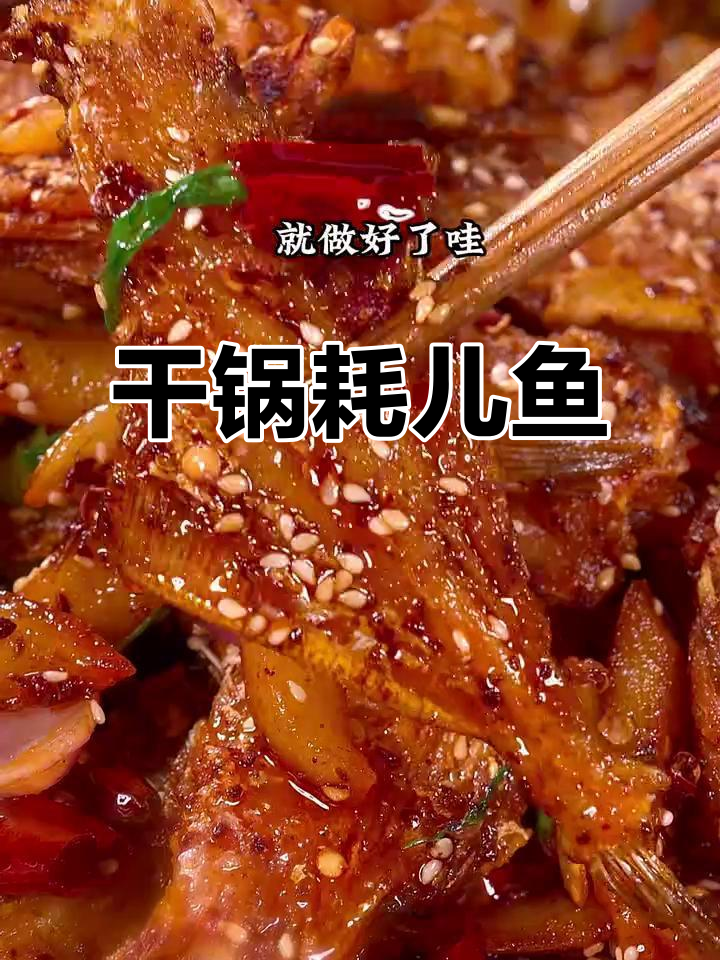 干锅耗儿鱼,香辣酥脆,配土豆条绝了