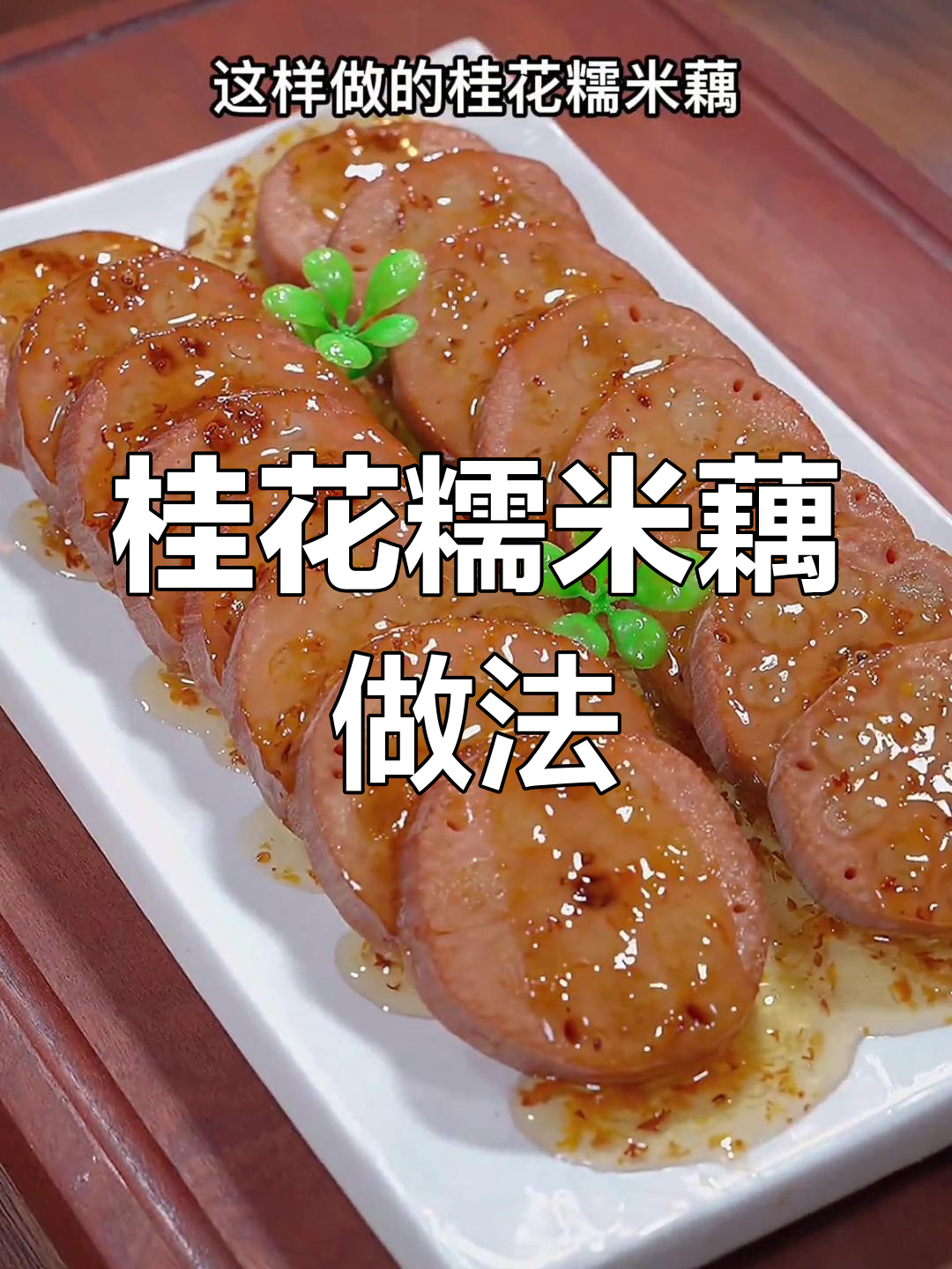 莲藕糯米蒸法,孕妇产后必试营养餐