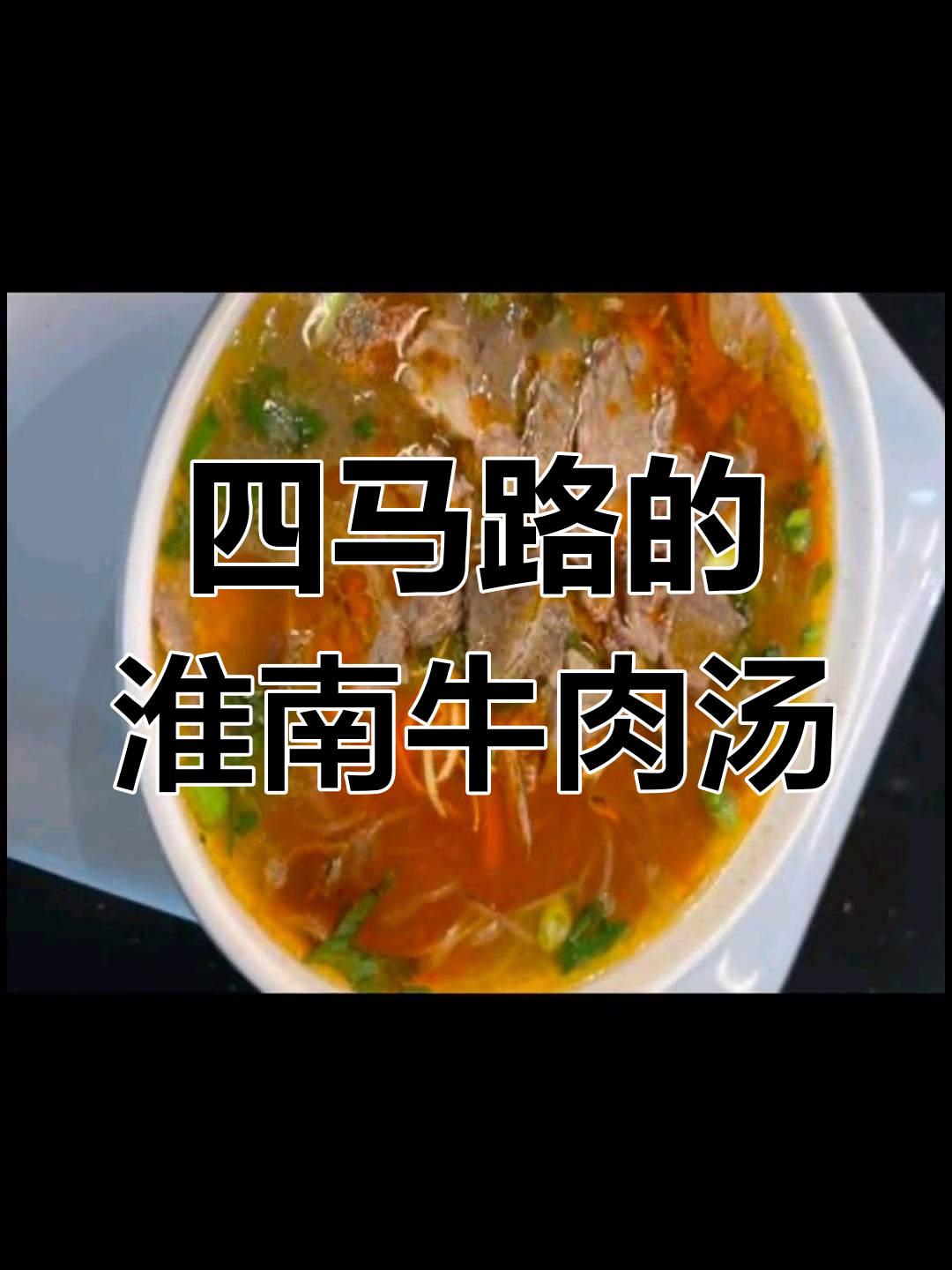 淮北四马路牛肉汤,地道美味推荐