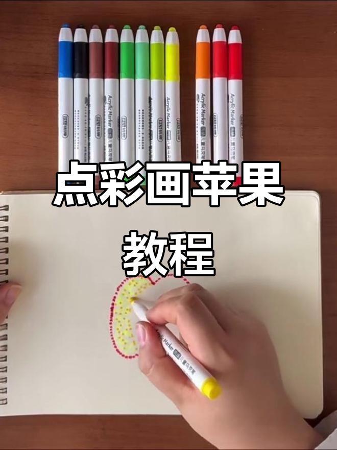 用色彩渐变打造诱人苹果,点彩画技巧全解析