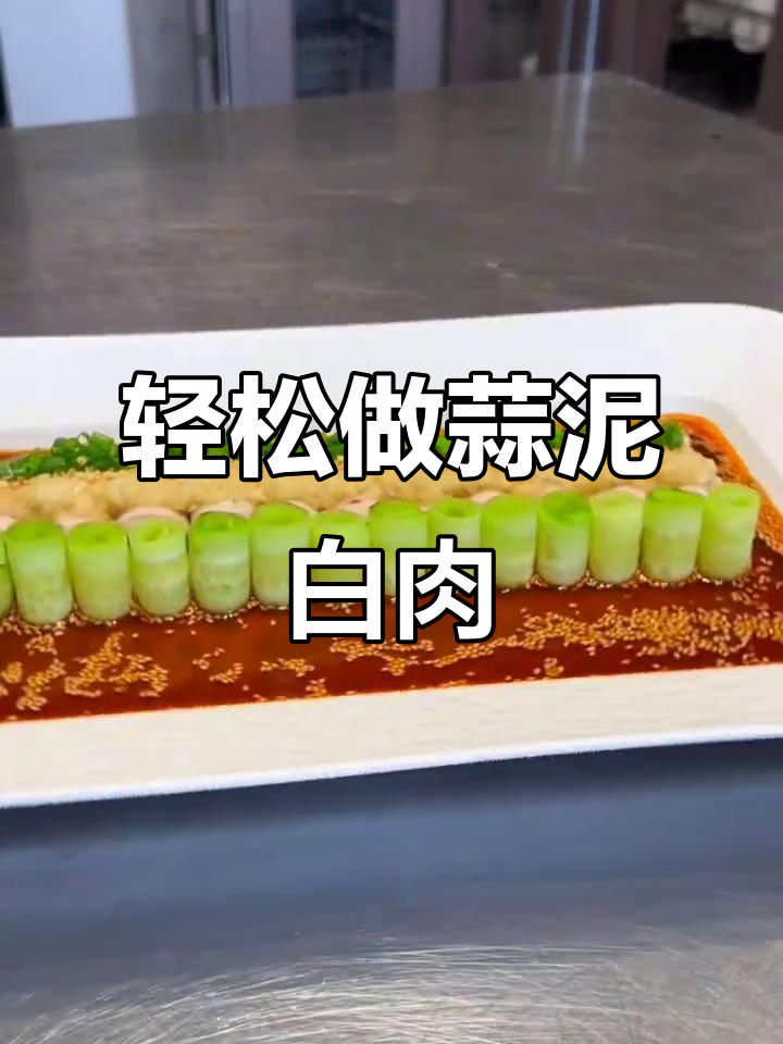 蒜泥白肉新做法，简单又美味，创意摆盘让人惊艳