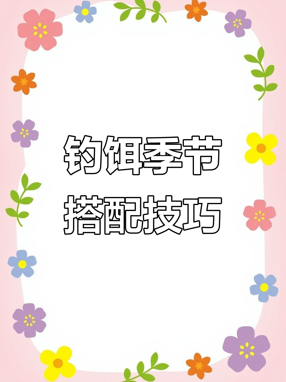 钓鱼饵料搭配秘籍,四季味型全解析!