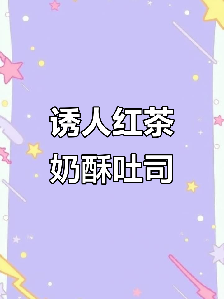 红茶奶酥小吐司,香气扑鼻让人无法抗拒