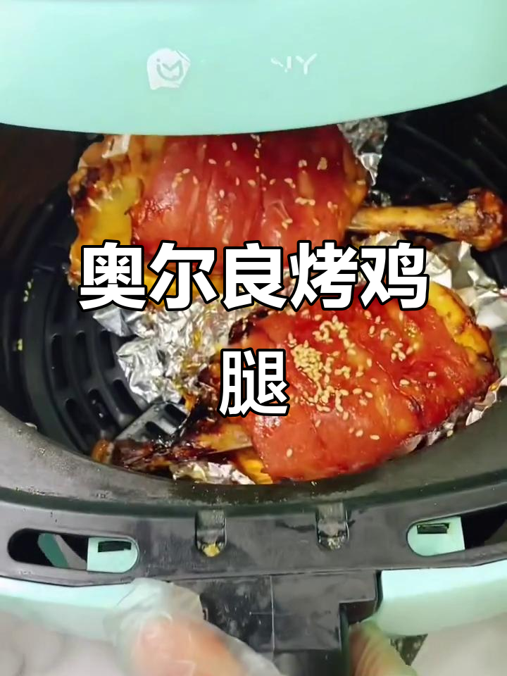 用空气炸锅做奥尔良烤鸡腿,孩子爱吃得不得了
