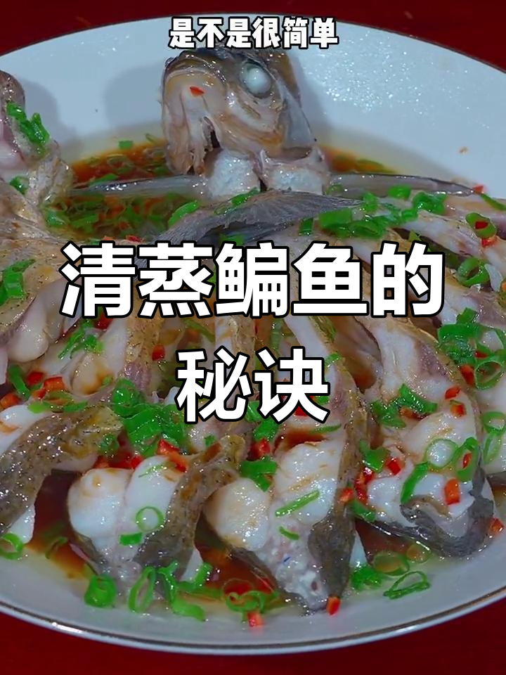 清蒸鳊鱼,简单又美味,肉质鲜嫩!