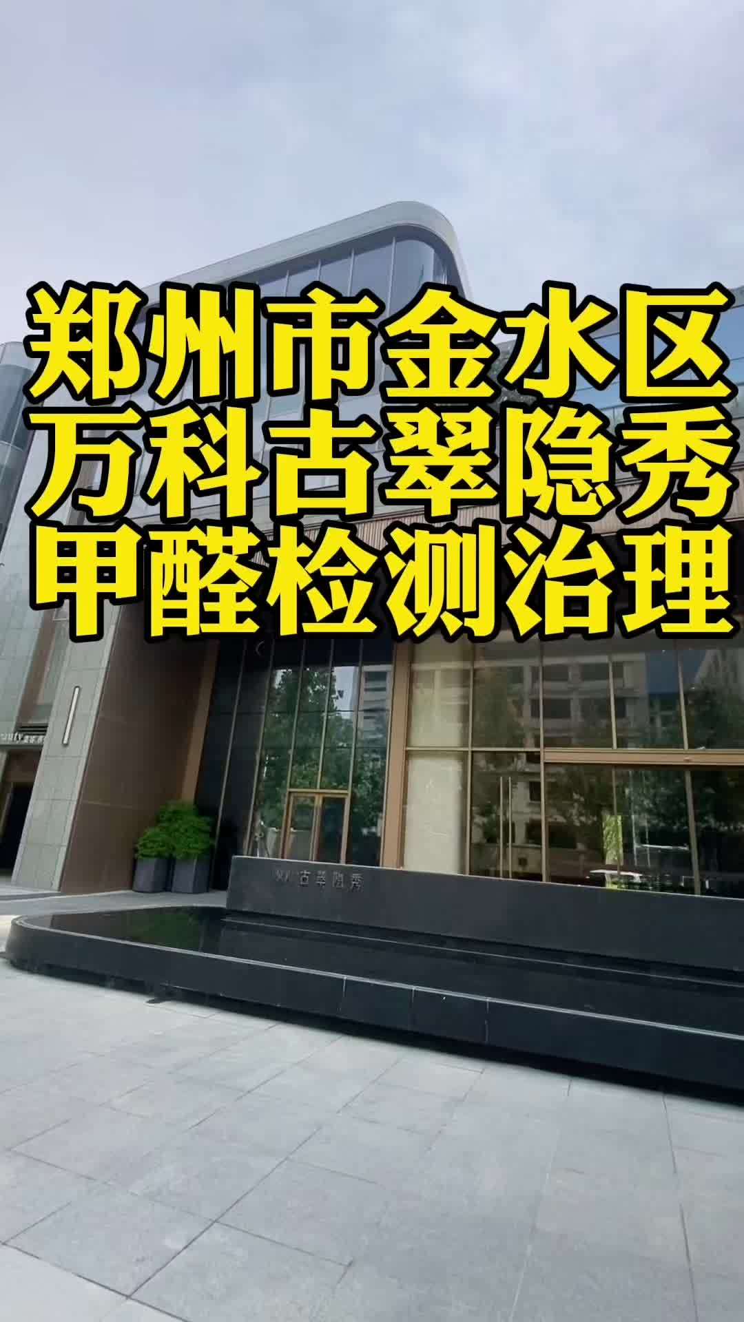 郑州的朋友们,尤其是金水区万科古翠隐秀的业主看过来!刚装修完,是不是总担心甲醛超标,影响家