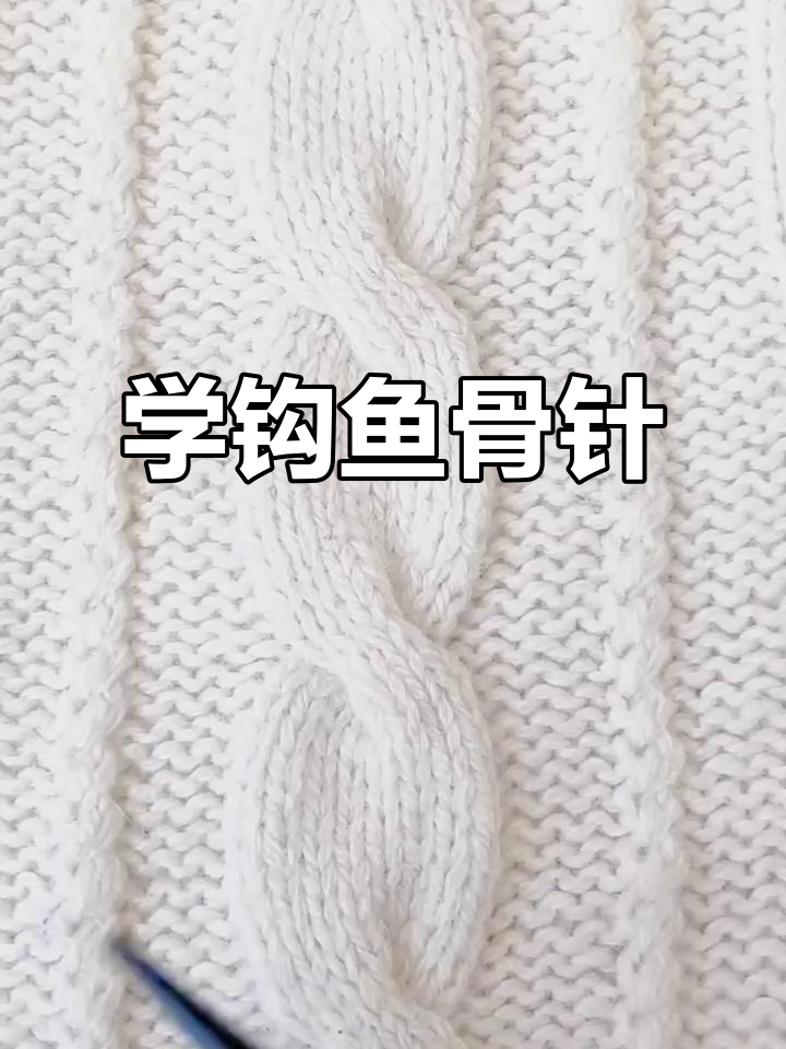 鱼骨针织法全解析,轻松学会这两招