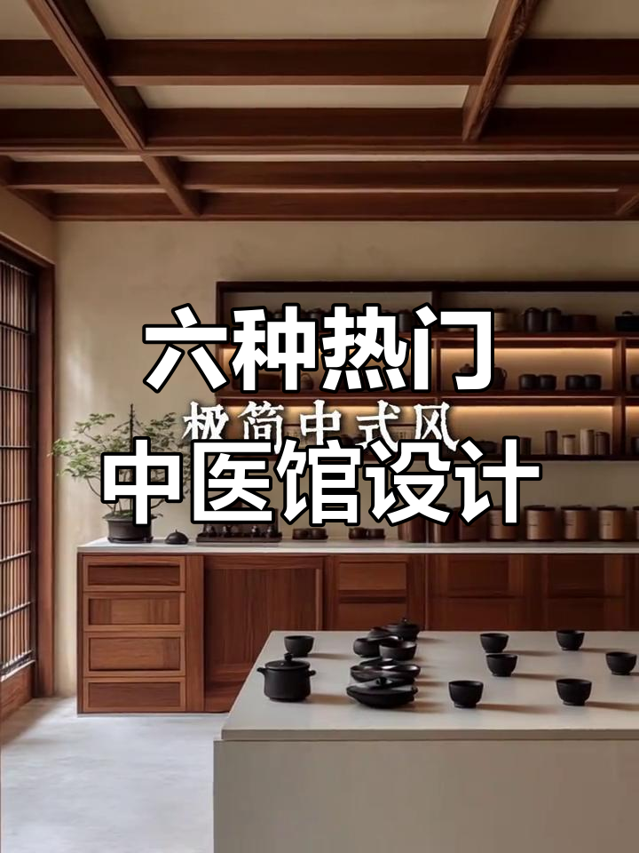 中医馆装修六大风格,打造独特养生空间