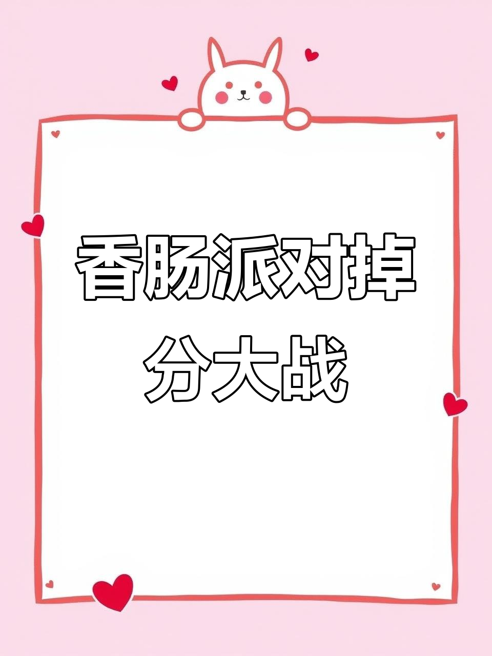 香肠派对服务器大乱斗，掉分玩法让人笑翻