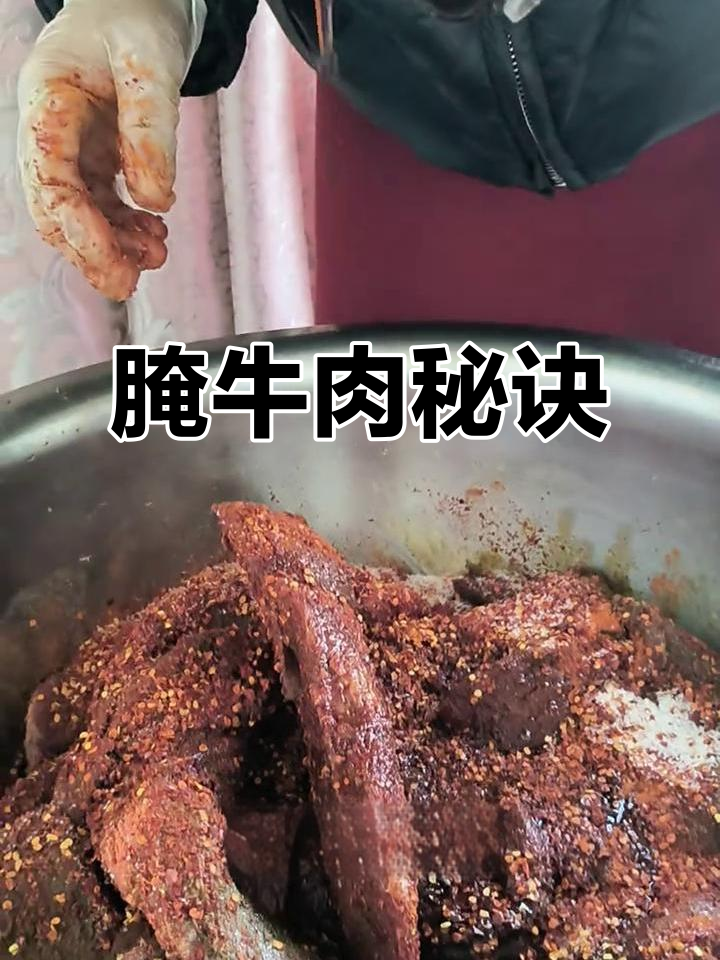 腌制牛肉秘籍大公开,自制风味十足,绝对让你回味无穷!