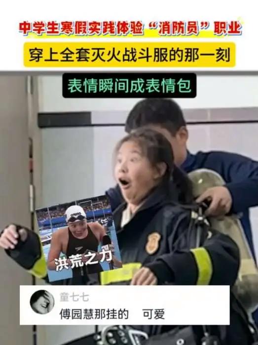 中学生寒假实践体验“消防员”职业，穿上全套灭火战斗服的那一刻，表情瞬间变表情包。来源：人民