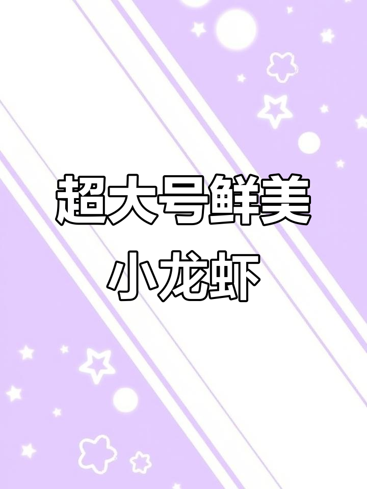 新鲜大龙虾,活蹦乱跳的让你放心吃