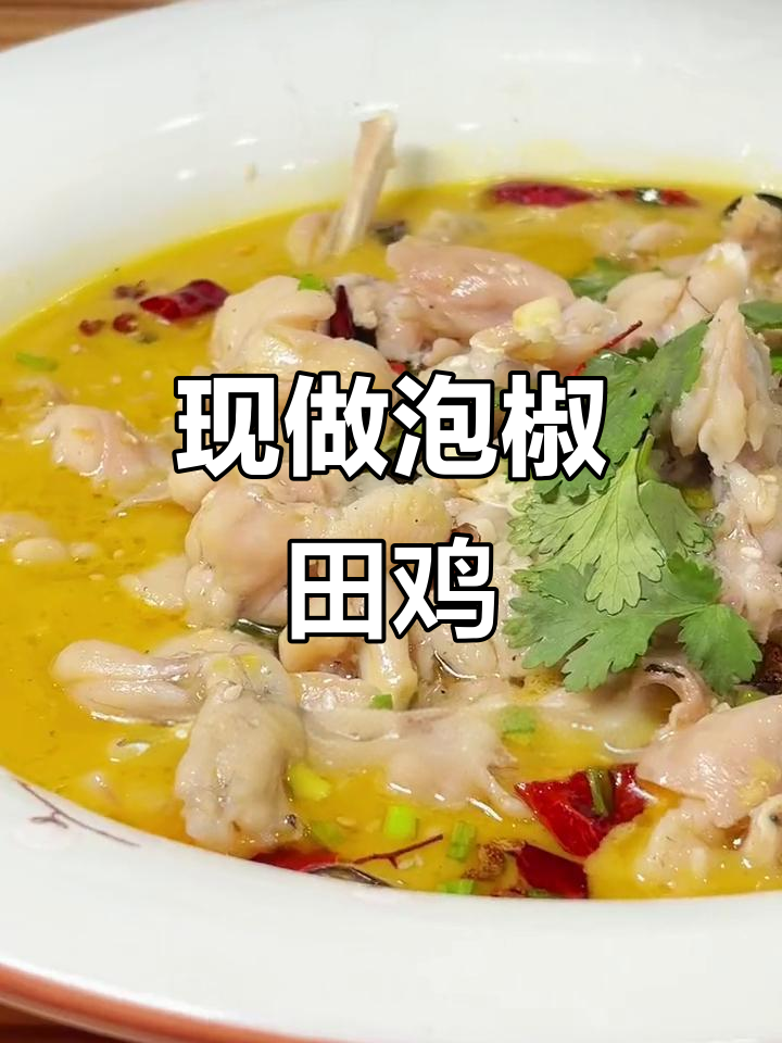 同安泡椒田鸡,比快餐更划算!现做美味不容错过
