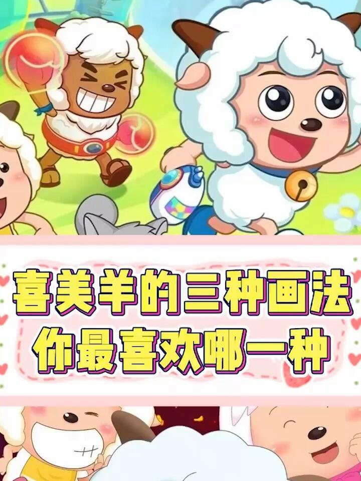 美羊羊的三种画法你最喜欢哪一种