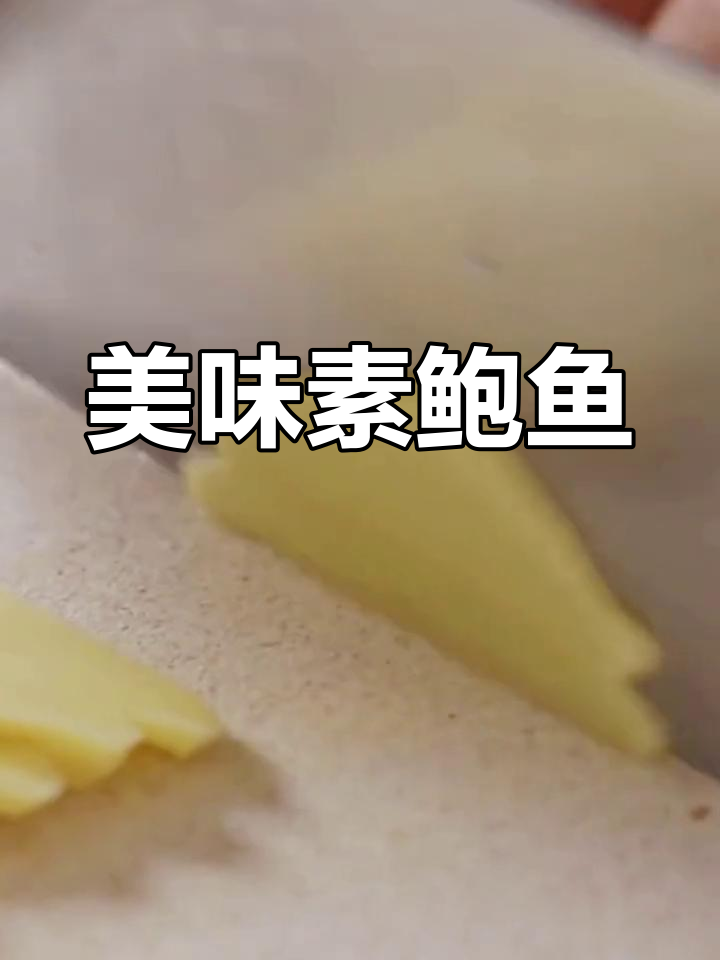 冰镇素鲍鱼,简单水煮后切片,口感鲜美又实惠