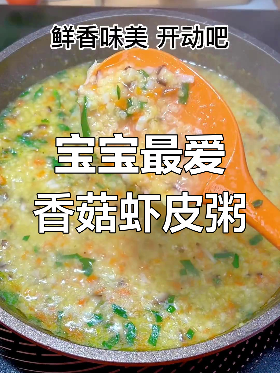 香菇虾皮小米粥,宝宝爱喝的鲜香软烂辅食
