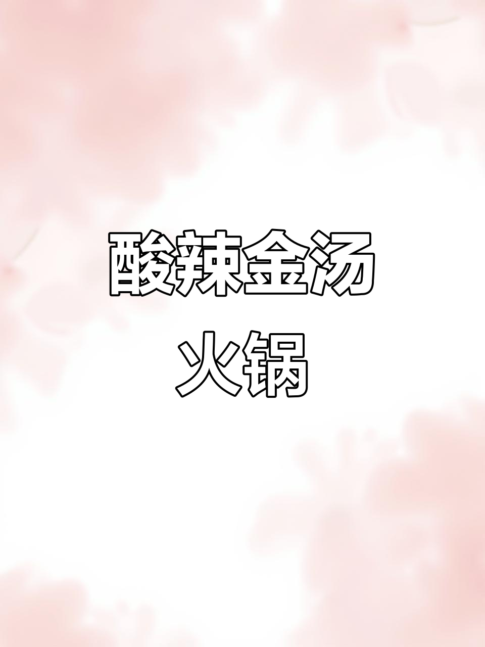 金汤酸辣火锅，兔鱼同煮美味来袭