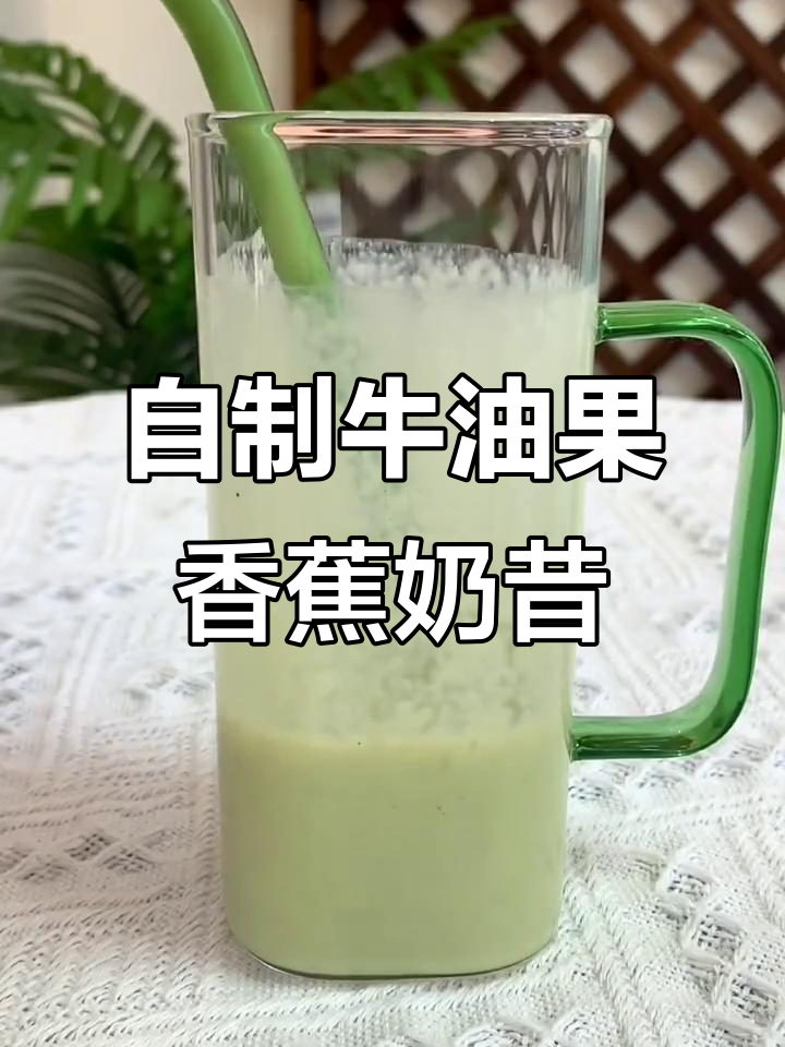 牛油果香蕉奶昔,健康又美味!