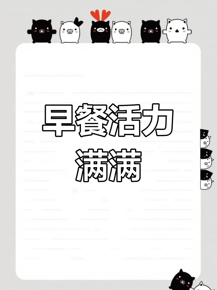 早晨一顿营养餐,让孩子精力充沛一整天!