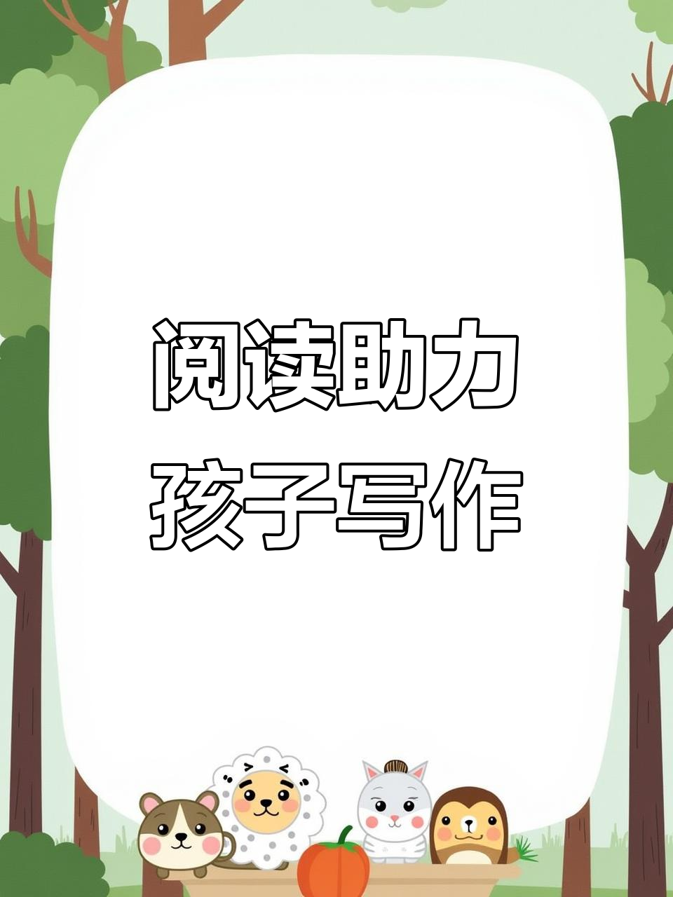 让孩子爱上阅读,积累写作素材,提升写作能力