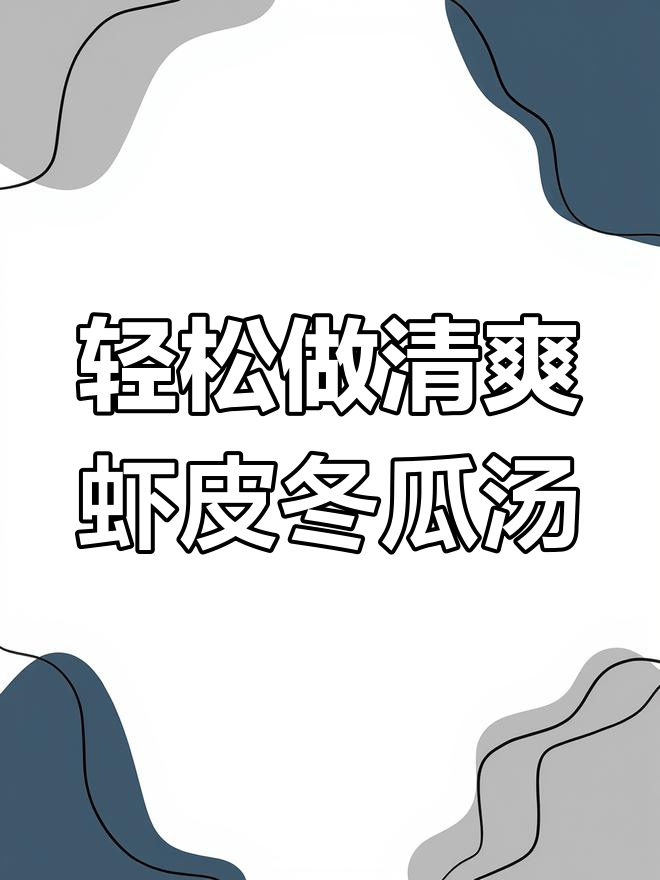 清爽虾皮冬瓜汤,夏季必备家常美味