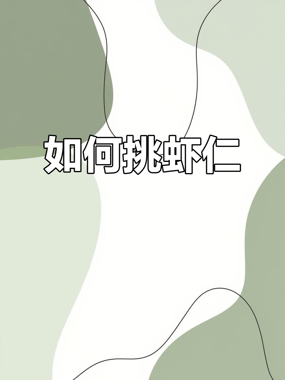 网购虾仁怎么选?教你挑选技巧,避免踩雷!