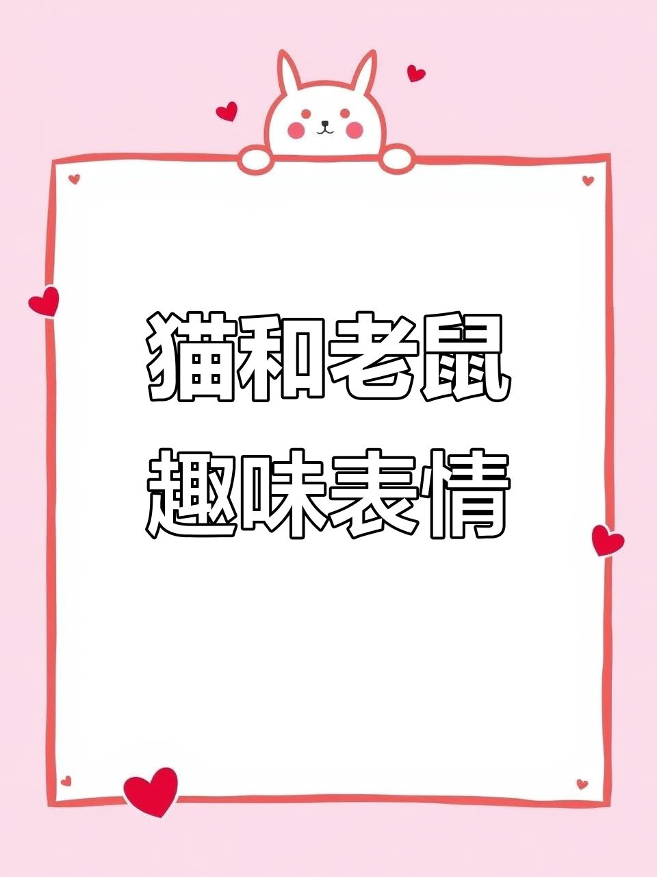 猫和老鼠搞笑表情包,专治各种不开心