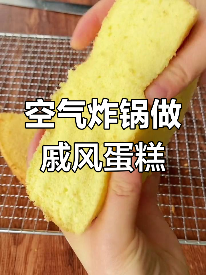空气炸锅也能做蓬松戚风蛋糕,轻松搞定不塌陷